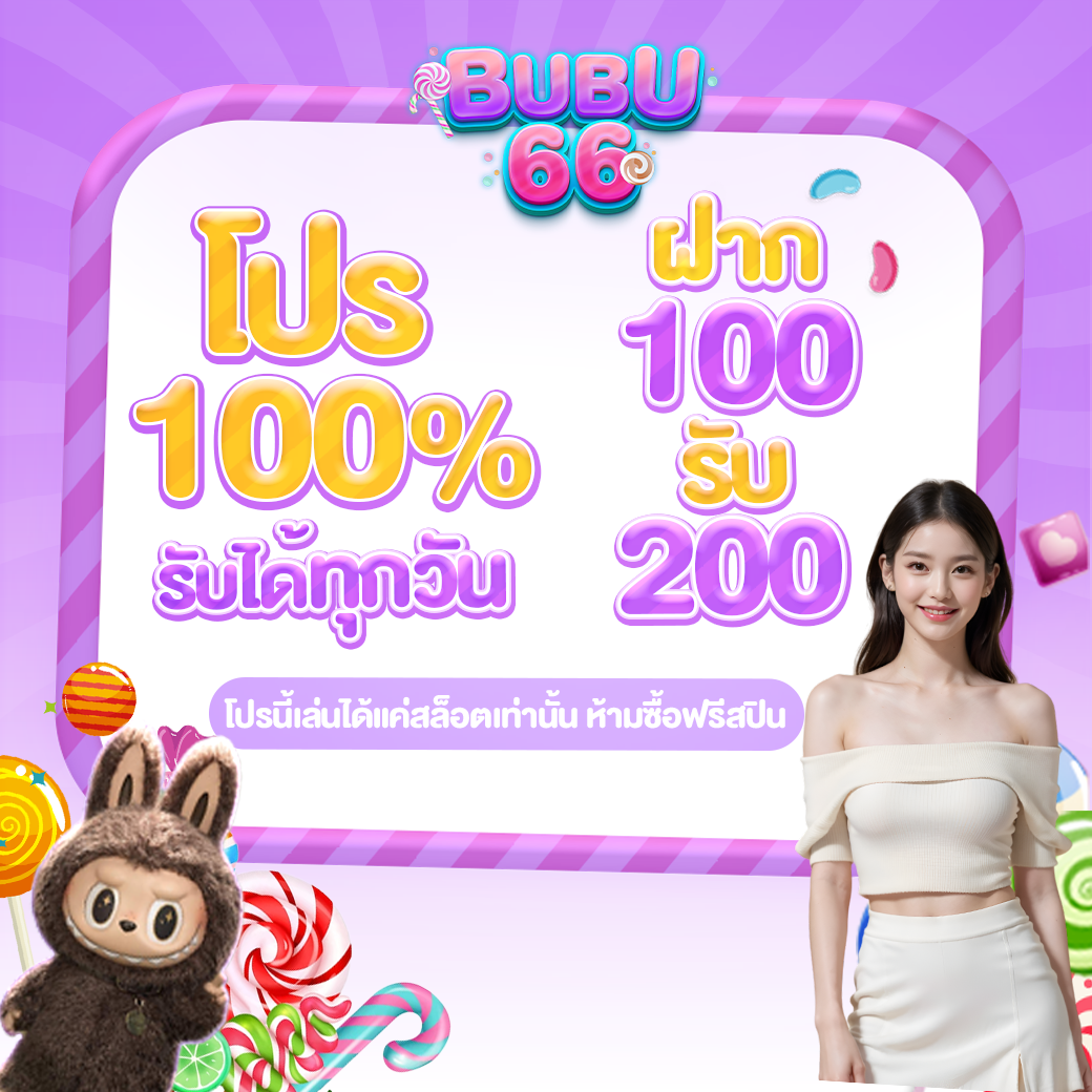 ฝาก100-200-_0